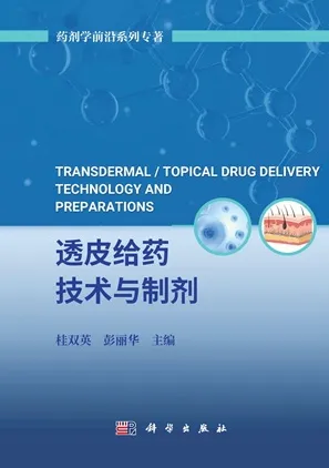 透皮给药技术与制剂