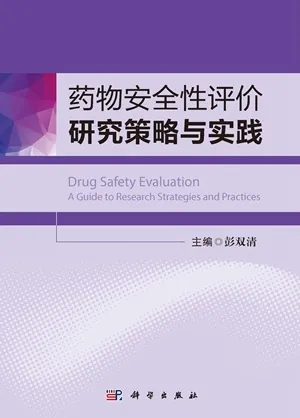 药物安全性评价研究策略与实践