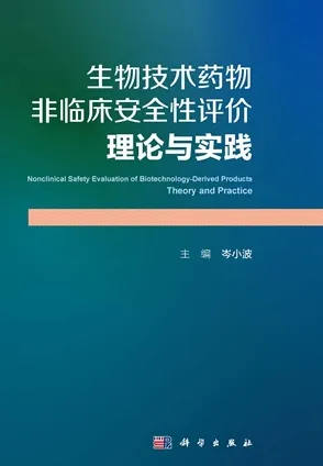 生物技术药物非临床安全性评价 理论与实践
