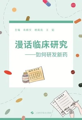 漫话临床研究 如何研发新药