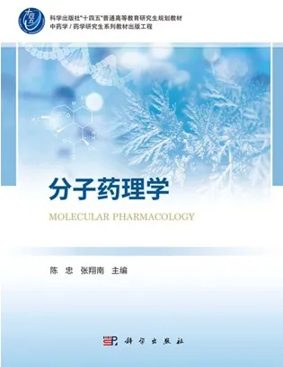 分子药理学（2026）