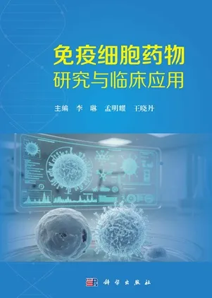 免疫细胞药物研究与临床应用