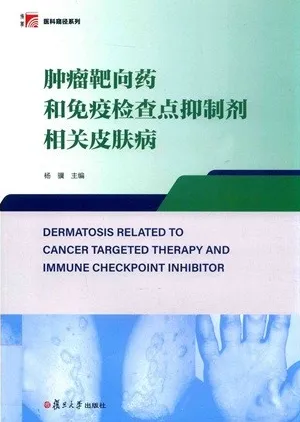 肿瘤靶向药和免疫检查点抑制剂相关皮肤病