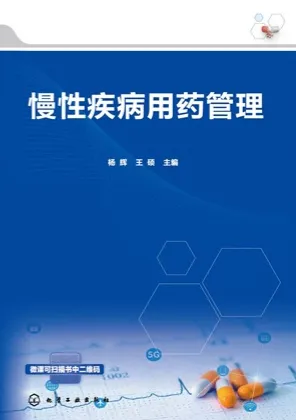 慢性疾病用药管理
