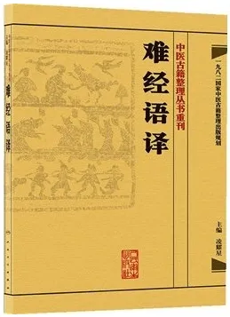 中医古籍整理丛书重刊 难经语译