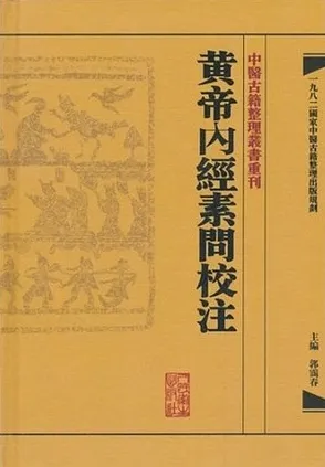 中医古籍整理丛书重刊 黄帝内经素问校注
