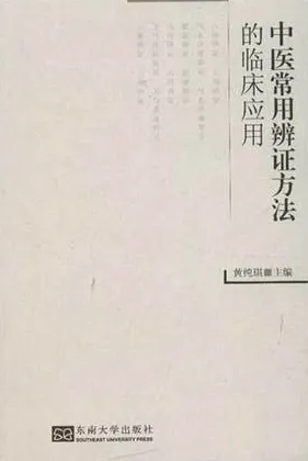 中医常用辨证方法的临床应用