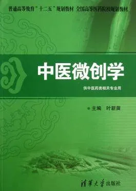 中医微创学