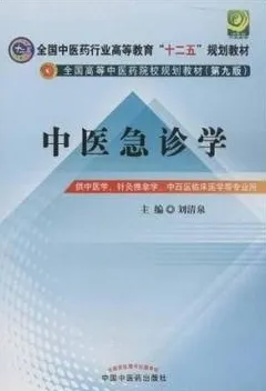 中医急诊学 中医药院校规划教材（第九版）