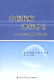 中医抗癌进行时II 随王三虎教授临证日记