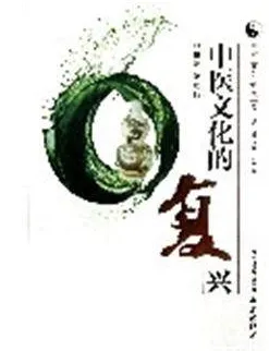 中医文化的复兴