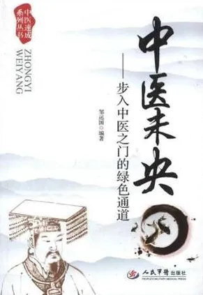 中医未央 步入中医之门的绿色通道