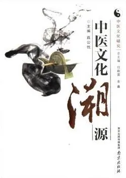 中医文化研究 中医文化溯源