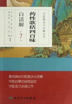 中医歌诀白话解丛书 药性歌括四百味白话解 第7版