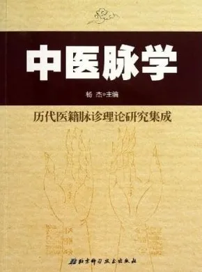 中医脉学：历代医籍迈诊理论研究集成