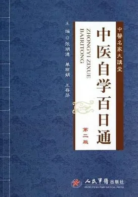 中医自学百日通 第二版