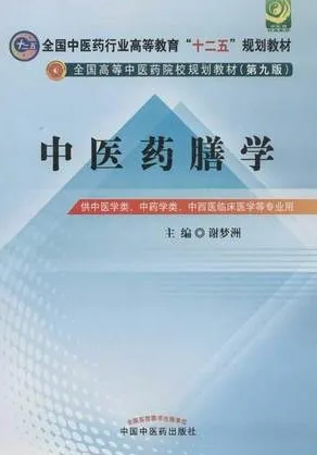 中医药膳学 第2版 中医院校规划教材（第九版）