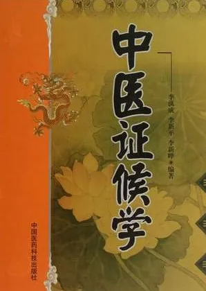 中医证候学