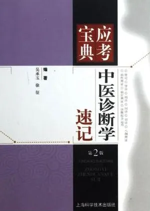 中医诊断学速记 第2版
