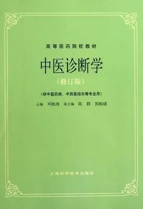 中医诊断学（修订版）