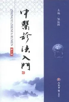 中医诊法入门（第二版）