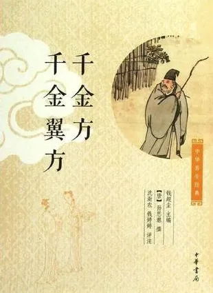 中华养生经典 千金方 千金翼方