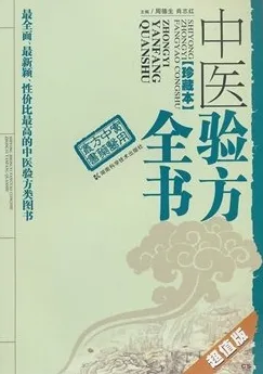 中医验方全书 珍藏超值版