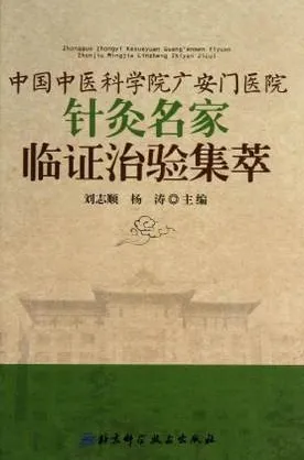 中国中医科学院广安门医院针灸名家临证治验集萃
