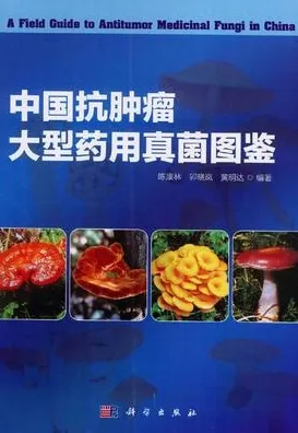 中国抗肿瘤大型野生药用真菌图鉴