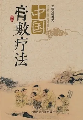 中国膏敷疗法