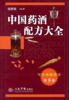 中国药酒配方大全 第5版