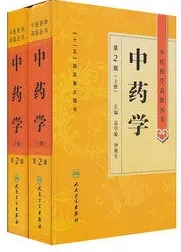 中药学 第2版（上下册）