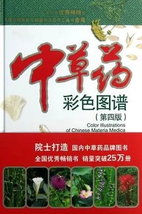 中草药彩色图谱 第4版
