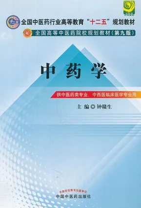 中药学 中医药院校规划教材（第九版）