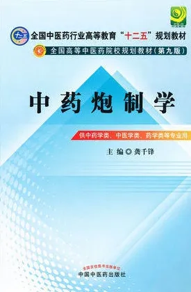 中药炮制学 中医药院校规划教材（第九版）