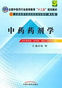 中药药剂学 中医药院校规划教材（第九版）