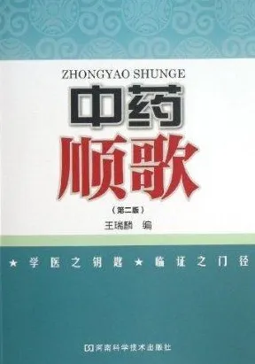 中药顺歌（第二版）