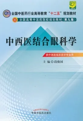 中西医结合眼科学 中医药院校规划教材（第九版）