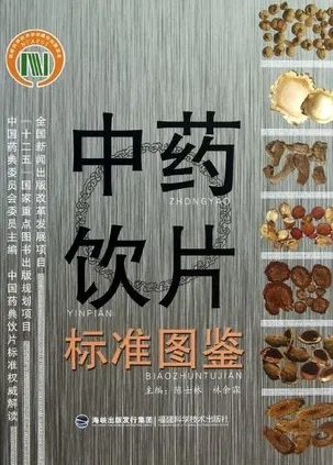 中药饮片标准图鉴