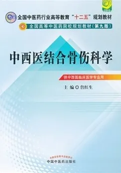 中西医结合骨伤科学 中医药院校规划教材（第九版）