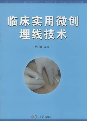临床实用微创埋线技术