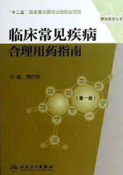 临床常见疾病合理用药指南 第一册