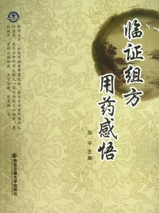 临证组方用药感悟