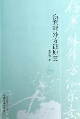 伤寒解外方证原意