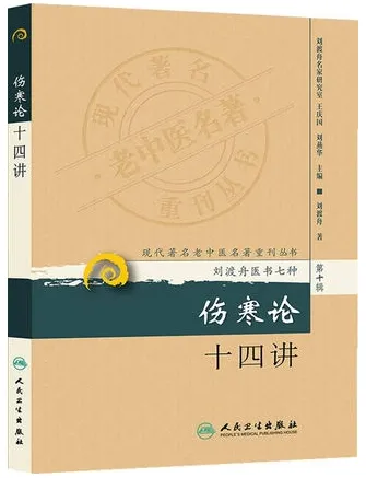 伤寒论十四讲 现代著名老中医名著重刊丛书