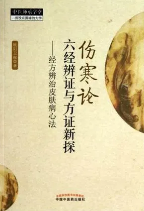 伤寒论六经辨证与方证新探经方辨治皮肤病心法