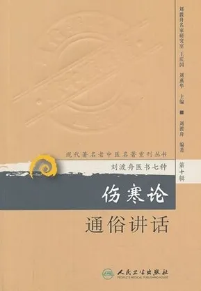 伤寒论通俗讲话 现代著名老中医名著重刊丛书