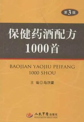 保健药酒配方1000首 第3版