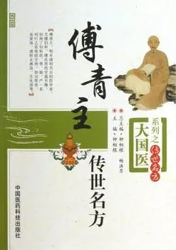 傅青主传世名方