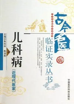 儿科病 近现代医家